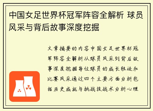中国女足世界杯冠军阵容全解析 球员风采与背后故事深度挖掘
