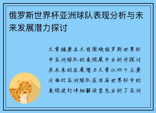 俄罗斯世界杯亚洲球队表现分析与未来发展潜力探讨