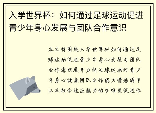 入学世界杯：如何通过足球运动促进青少年身心发展与团队合作意识