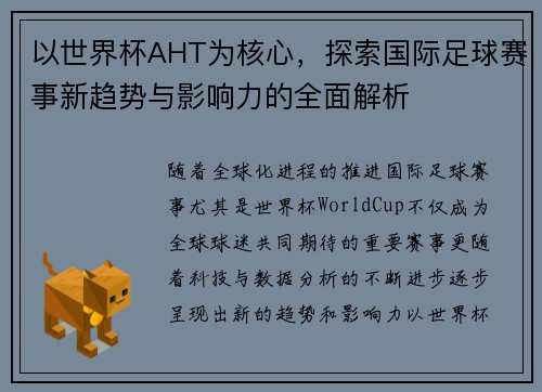 以世界杯AHT为核心，探索国际足球赛事新趋势与影响力的全面解析