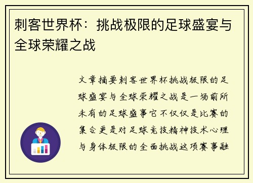刺客世界杯：挑战极限的足球盛宴与全球荣耀之战