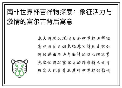 南非世界杯吉祥物探索：象征活力与激情的富尔吉背后寓意