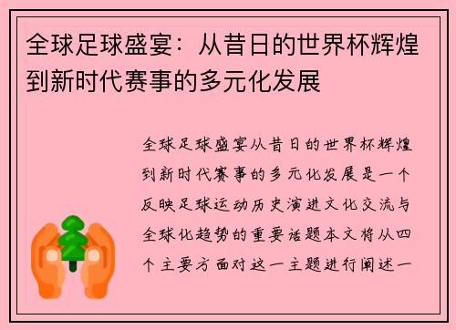 全球足球盛宴：从昔日的世界杯辉煌到新时代赛事的多元化发展