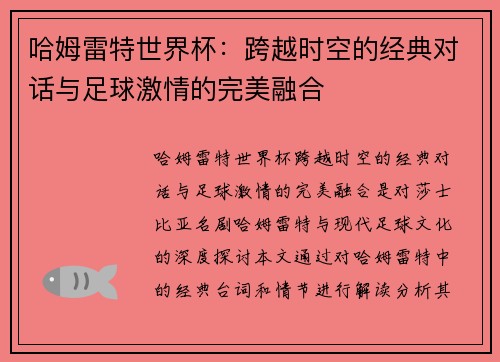 哈姆雷特世界杯：跨越时空的经典对话与足球激情的完美融合