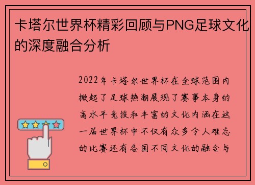 卡塔尔世界杯精彩回顾与PNG足球文化的深度融合分析