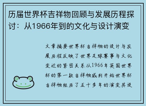 历届世界杯吉祥物回顾与发展历程探讨：从1966年到的文化与设计演变