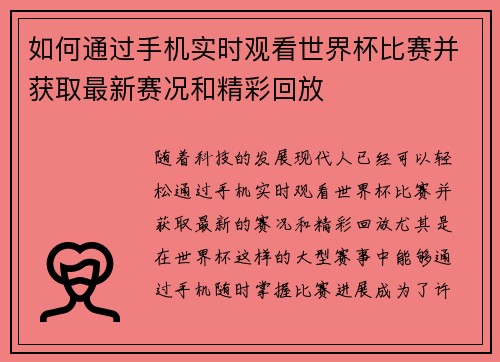 如何通过手机实时观看世界杯比赛并获取最新赛况和精彩回放