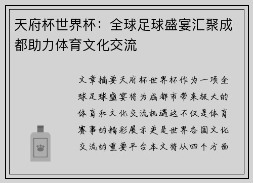 天府杯世界杯：全球足球盛宴汇聚成都助力体育文化交流