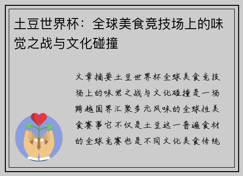 土豆世界杯：全球美食竞技场上的味觉之战与文化碰撞