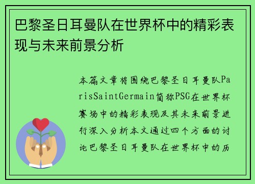 巴黎圣日耳曼队在世界杯中的精彩表现与未来前景分析