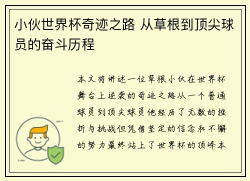 小伙世界杯奇迹之路 从草根到顶尖球员的奋斗历程