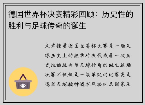 德国世界杯决赛精彩回顾：历史性的胜利与足球传奇的诞生
