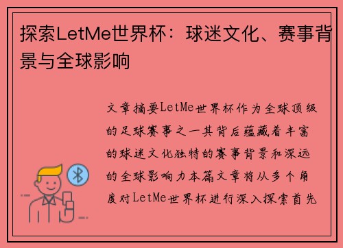 探索LetMe世界杯：球迷文化、赛事背景与全球影响