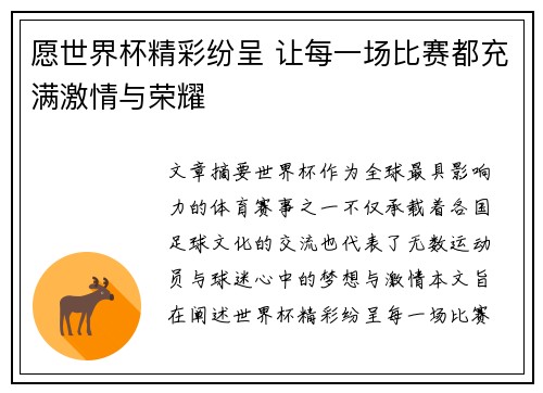 愿世界杯精彩纷呈 让每一场比赛都充满激情与荣耀