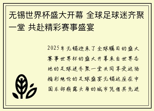无锡世界杯盛大开幕 全球足球迷齐聚一堂 共赴精彩赛事盛宴