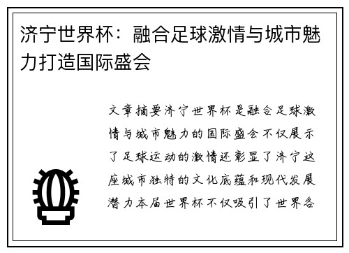 济宁世界杯：融合足球激情与城市魅力打造国际盛会