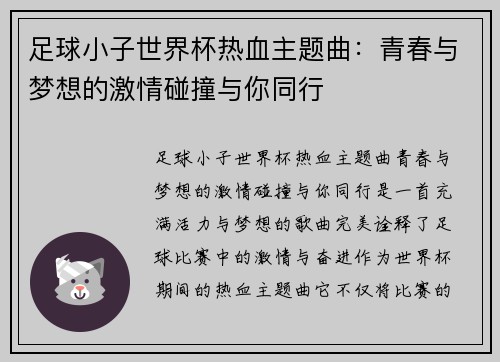 足球小子世界杯热血主题曲：青春与梦想的激情碰撞与你同行