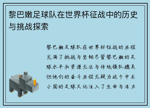 黎巴嫩足球队在世界杯征战中的历史与挑战探索