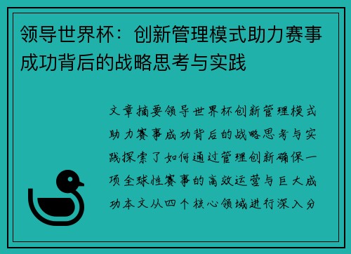 领导世界杯：创新管理模式助力赛事成功背后的战略思考与实践